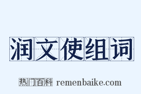 润文使组词是什么意思的图片